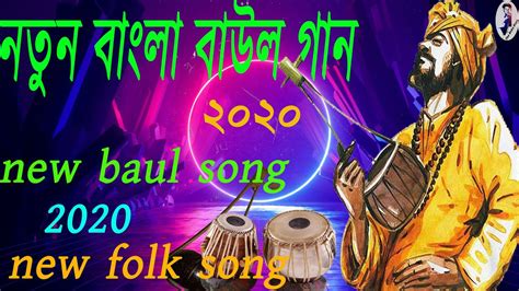 new baul gaan bangla song video ll folk song bangla 2020 ll full hd song 1080 - YouTube