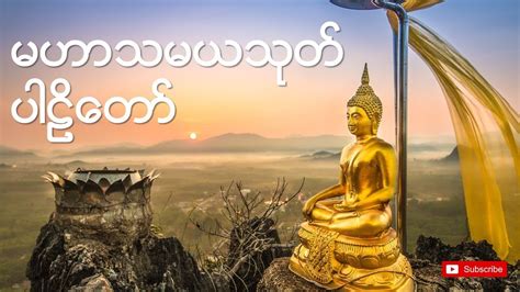 💎 Myanmar Tayartaw 💎 မဟာသမယသုတ် ပါဠိတော် 🙏🙏🙏 - YouTube