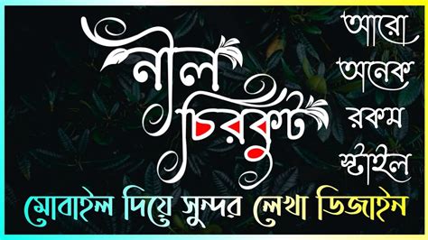 মোবাইল দিয়ে সুন্দর লেখা ডিজাইন। Bangla Stylish Font write or design ...