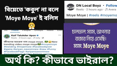 Moye Moye meaning and why it. মুয়ি মুয়ি অর্থ এবং এটি কেনো ভাইরাল টপিক ...