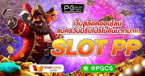 SLOT PP สมัครวันนี้รับโปรโมชั่นมากมาย เว็บสล็อตที่มาเเรงที่สุด