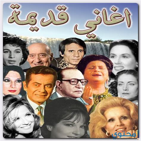 اغاني مصرية قديمة Mp3 - استماع و تحميل اغاني مجانا