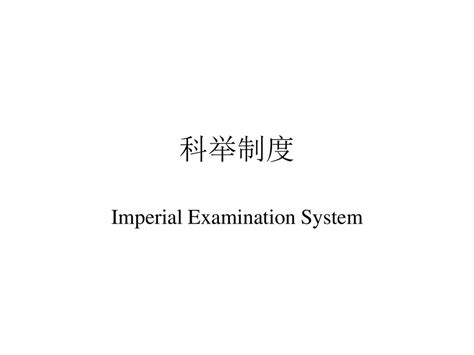 Imperial Examination System - ppt download