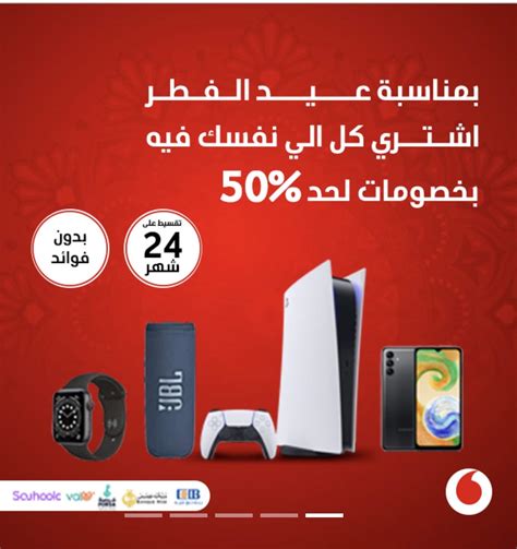 تصل 50% - أقوي عروض عيد الفطر 2023 علي vodafone shop