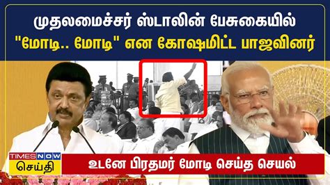 MK Stalin speech | முதலமைச்சர் பேசுகையி்ல் "மோடி.. மோடி" என கோஷமிட்ட பாஜவினர்.. - YouTube