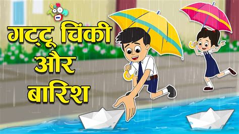 गट्टू चिंकी और बारिश | बारिश के दिन | Rainy Season | Hindi Stories ...