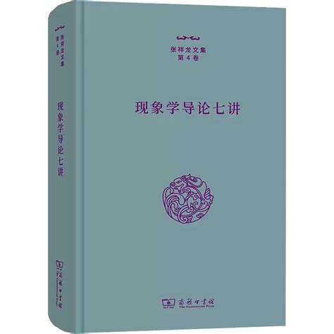 【书】现象学导论七讲张祥龙著社科外国哲学宗教理论商务印书馆书籍_虎窝淘