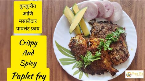 Paplet fry recipe in Marathi | Pomfret Fry Recipe | Fish Fry in Marathi | How to Make Fish Fry ...