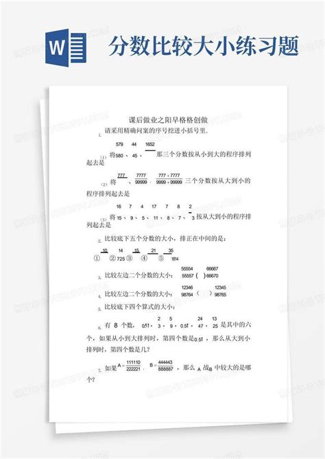 分数比较大小练习题Word模板下载_编号qypvydav_熊猫办公