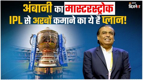 Ambani spent $2.7 billion, now showing IPL for free | Mukesh Ambani ...