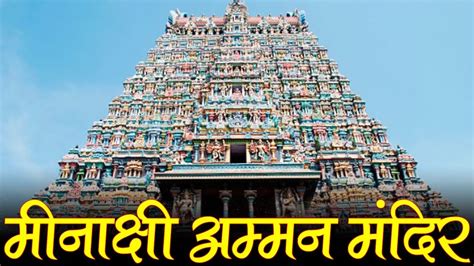 Minakshi Mandir | Meenakshi Amman Temple, Madurai - मीनाक्षी अम्मन ...