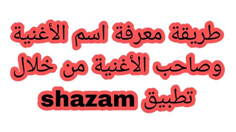 طريقة معرفة اسم الأغنية وصاحب الأغنية من خلال تطبيق shazam - YouTube