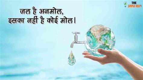 70+ Best Save Water Slogan in Hindi | जल सरंक्षण पर नारे (स्लोगन)