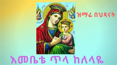 እመቤቴ ጥላ ከለላዬ #orthodox mezmur #sebket - YouTube