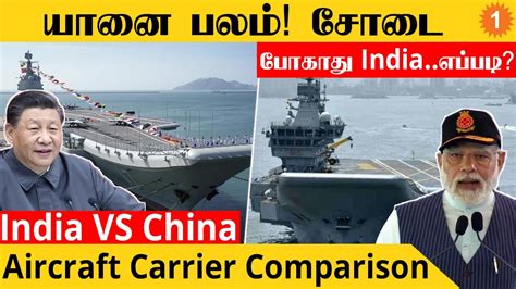 INS Vikrant 🔥🇮🇳 VS China Aircraft Carrier | China கிட்ட 4 இருந்தாலும் ...