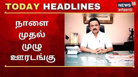 Today Headlines News in Tamil: இன்றைய காலை தலைப்புச் செய்திகள் (மே 23)– News18 Tamil