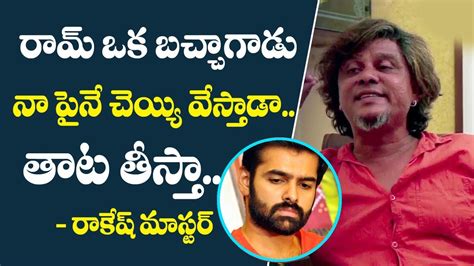 Rakesh Master Strong Warning To Hero Ram | Dance Master Rakesh Comments On Ram | Top Telugu ...