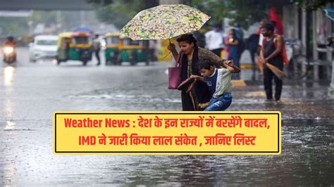 Weather News : देश के इन राज्यों में बरसेंगे बादल, IMD ने जारी किया लाल ...