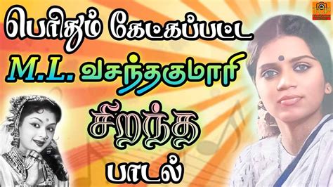 M.L. Vasanthakumari Song | பெரிதும் கேட்கப்பட்ட சிறந்த பாடல் | Old ...