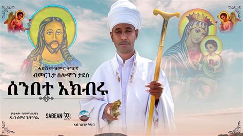 ሰንበተ አክብሩ: ሓድሽ መዝሙር ትግርኛ/ግእዝ ብመርጌታ ሰሎሞን ታደሰ New Orthodox Tigrigna Mezmur By Mergeta Solomon ...