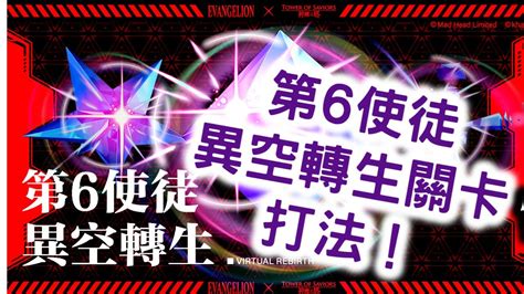 『神魔之塔』【第6使徒的攻擊及反擊形態】第6使徒 異空轉生關卡打法！ 神之魂寵 神秘的正八面體！ 魔神戰 『第 6 使徒 出撃！殲滅戰』！ 第 ...