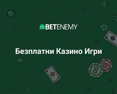 Безплатни Казино Игри Онлайн › Без Регистрация › Betenemy