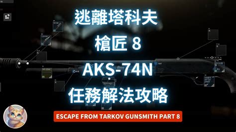 逃離塔科夫 槍匠 10 AK-105 任務解法 (12.13版 Gunsmith Part 10) - 沼澤貓的遊戲社群