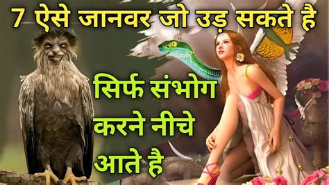 7 ऐसे जानवर जो उड़ सकते है. लेकिन पक्षी नही है. flying animals. top interesting facts. - YouTube