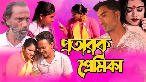 প্রতারক প্রেমিকা । bangla short film video । comedy 24 bd - YouTube