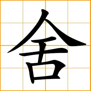 Chinese symbol: 舍, house, shed, hut