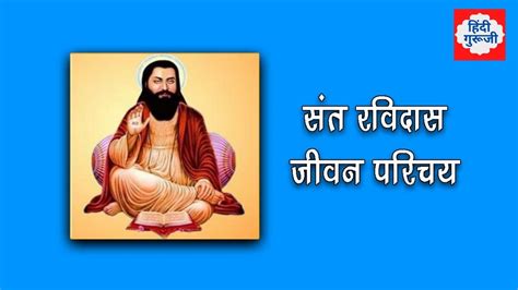 संत रविदास जी (रैदास) का जीवन परिचय | Raidas Biography in Hindi