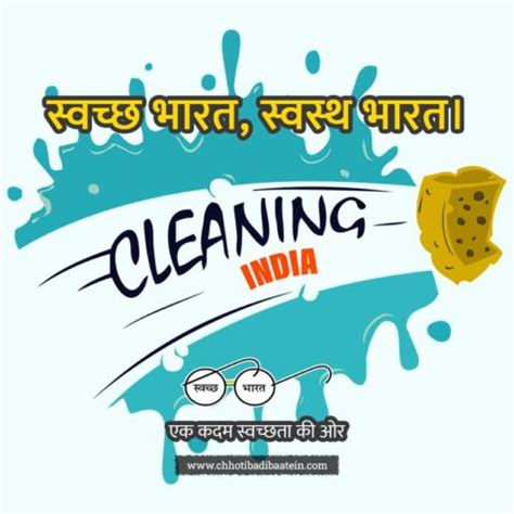 (60+) स्वच्छ भारत अभियान पर नारे - Swachata Abhiyan Slogan in Hindi