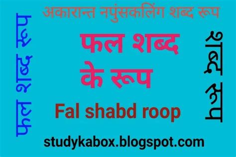 फल शब्द के रूप - fal shabd roop in sanskrit grammar study