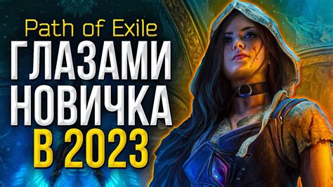 Path of exile глазами новичка в 2023 Мой первый стрим в PoE - как начать играть ПоЕ новичку ...