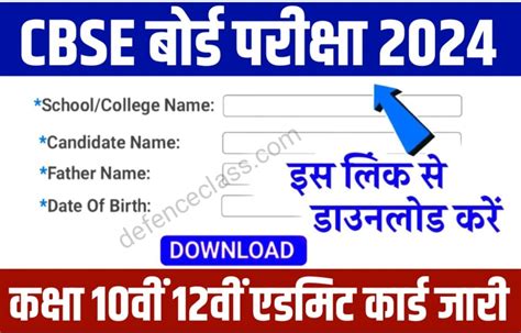 CBSE Board Admit Card Download 2024 : यहां से मात्र 2 मिनट में करें ...