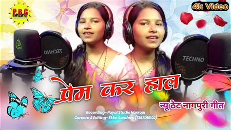 प्रेम कर हाल//prem kar haal//singer Punam Kumari//new theth Nagpuri video//2024 full HD - YouTube