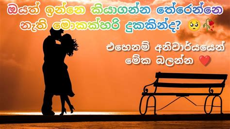 හිතට දැනෙන ආදරණීය වදන් පෙළක් 🥺🕊️🥀 |Adara wadan | Sinhala wadan | Love ...