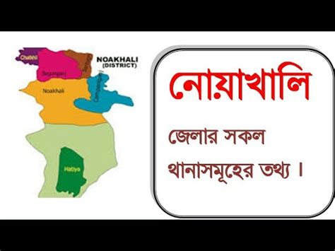 নোয়াখালী জেলা-Noakhali District||Bangladesh Map - YouTube