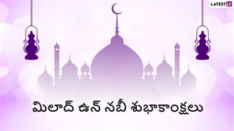 Eid Milad Wishes: ఈద్ మిలాద్-ఉన్-నబీ శుభాకాంక్షలు తెలిపే కోట్స్, మిలాద్ ...