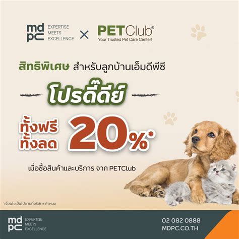 PET CLUB โปรดี๊ดีของคนรักสัตว์ – MDPC Family Privilege