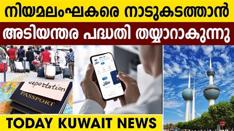 ഇന്നത്തെ കുവൈത്ത് വാർത്തകൾ | Kuwait News Update | Today Kuwait News ...