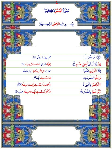 Surah Al-Asr (Urdu1) - Quran o Sunnat