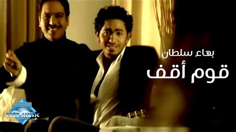 Bahaa Sultan ft. Tamer Hosny - Oum O2af (Music Video) | (بهاء سلطان وتامر حسني - قوم أقف (فيديو ...