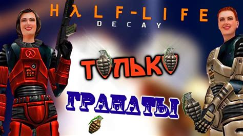 Как Пройти Half Life Decay Только Гранатами - YouTube