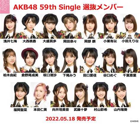 AKB48公式 on Twitter: "⚠️⚠️⚠️ 速 報 ⚠️⚠️⚠️ AKB48 59thシングル 🎶 5月18日 発売決定 🎶 選抜メンバーはコチラの20名💖 #浅井七海 #大盛真歩 ...