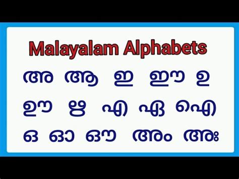 Malayalam alphabets for kids/malayalam alphabets vowels /malayalam vowels/malayalam ...