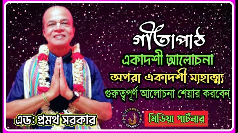 Gita path Bangla।। একাদশী বিস্তারিত আলোচনা এবং অপরা একাদশী মাহাত্ম্য ...