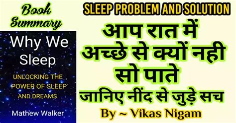 Why We Sleep Book Summary in Hindi | जानिए नींद व सपनों का रहस्य