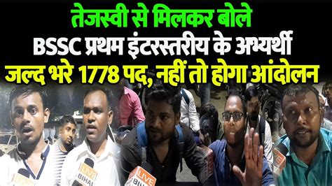 तेजस्वी से मिलकर बोले BSSC प्रथम इंटरस्तरीय के अभ्यर्थीजल्द भरे 1778 पद, नहीं तो होगा आंदोलन ...