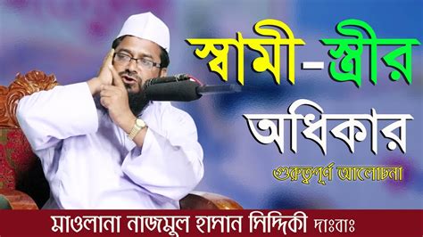 Bangla Waz 2018 Maulana Nazmul Hasan Siddiki Islamic Waz 2018 - YouTube